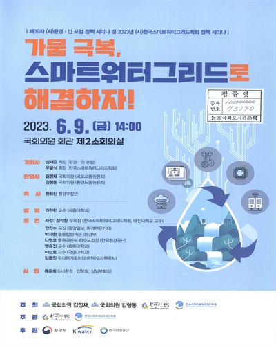 가뭄 극복, 스마트워터그리드로 해결하자! : 제39차 (사)환경·인 포럼 정책 세미나 및 2023년 (사)한국스마트워터그리드학회 정책 세미나