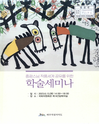 중광스님 작품세계 공유를 위한 학술세미나