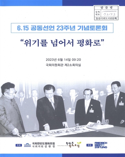 위기를 넘어서 평화로 : 6.15 공동선언 23주년 기념토론회