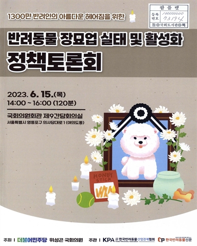 (1300만 반려인의 아름다운 헤어짐을 위한) 반려동물 장묘업 실태 및 활성화 정책토론회