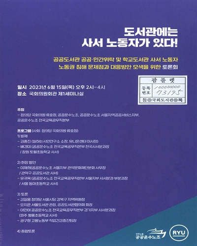 도서관에는 사서 노동자가 있다! : 공공도서관 공공·민간위탁 및 학교도서관 사서 노동자 노동권 침해 문제점과 대응방안 모색을 위한 토론회