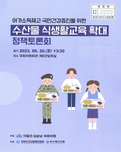 어가소득제고·국민건강증진을 위한 수산물 식생활교육 확대 정책토론회