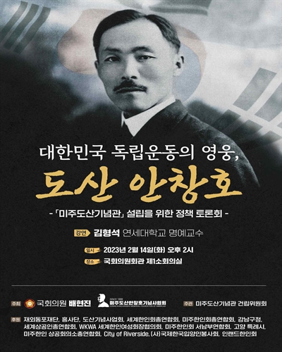 대한민국 독립운동의 영웅, 도산 안창호 [전자자료] : 「미주도산기념관」 설립을 위한 정책 토론회