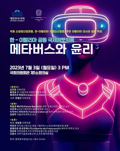 메타버스와 윤리 [전자자료] : 한-이탈리아 공동 국제심포지움
