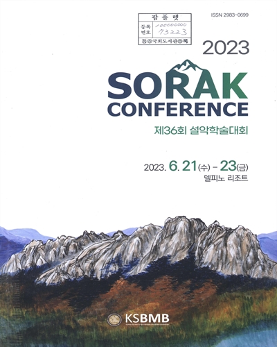 (제36회) 설악학술대회 = 2023 Sorak conference