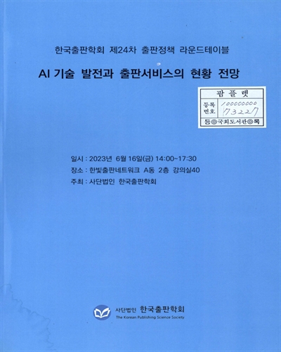 AI 기술 발전과 출판서비스의 현황 전망 : 한국출판학회 제24차 출판정책 라운드테이블