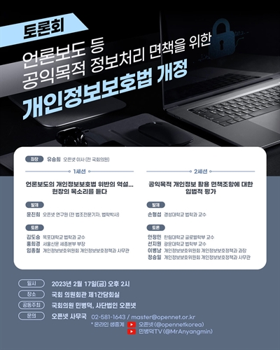 언론보도 등 공익목적 정보처리 면책을 위한 개인정보보호법 개정 [전자자료] : 토론회