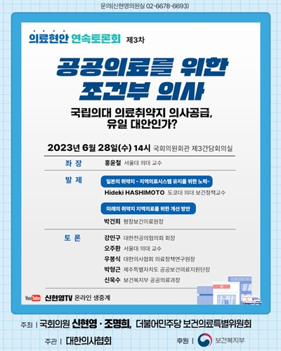 의료현안 연속토론회. 제3차, 공공의료를 위한 조건부 의사 : 국립의대 의료취약지 의사공급, 유일 대안인가? [전자자료]