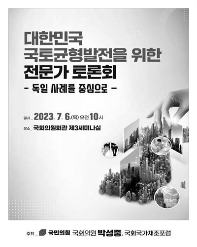 대한민국 국토균형발전을 위한 전문가 토론회 [전자자료] : 독일 사례를 중심으로