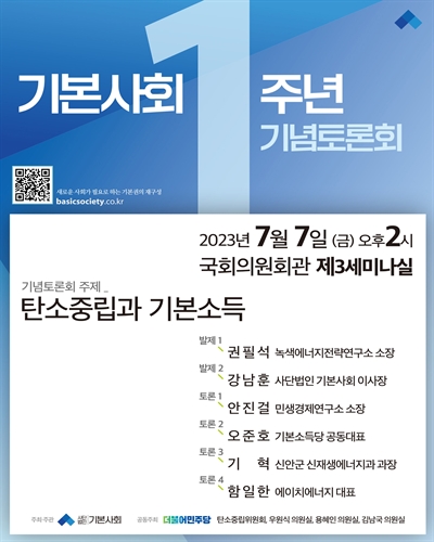 기본사회 1주년 기념토론회 [전자자료] : 탄소중립과 기본소득
