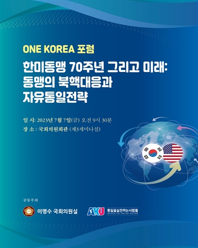 한미동맹 70주년 그리고 미래 : 동맹의 북핵대응과 자유통일전략 [전자자료] : ONE KOREA 포럼
