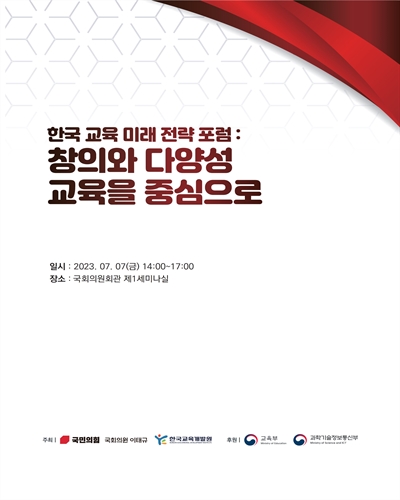한국 교육 미래 전략 포럼 [전자자료] : 창의와 다양성 교육을 중심으로