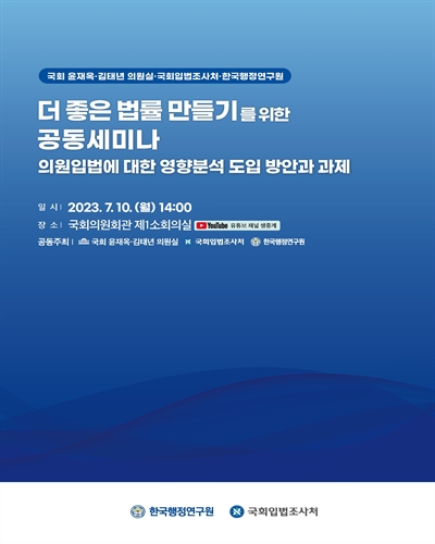 더 좋은 법률 만들기를 위한 공동세미나 [전자자료] : 의원입법에 대한 영향분석 도입 방안과 과제