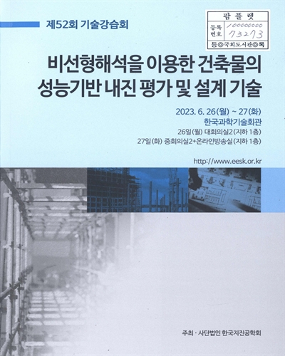 비선형해석을 이용한 건축물의 성능기반 내진 평가 및 설계 기술 : 제52회 기술강습회
