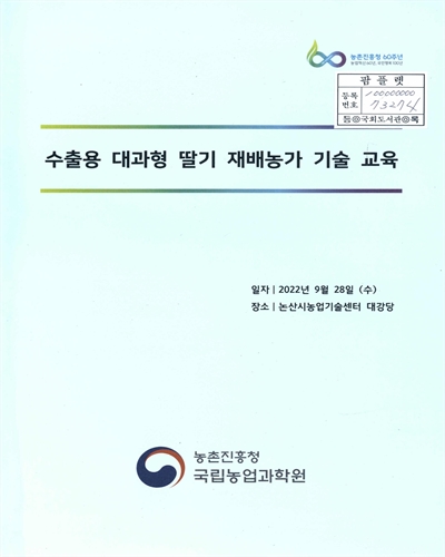 수출용 대과형 딸기 재배농가 기술 교육
