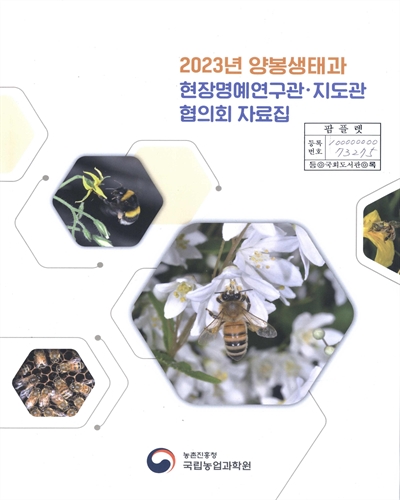 (2023년) 양봉생태과 현장명예연구관·지도관 협의회 자료집