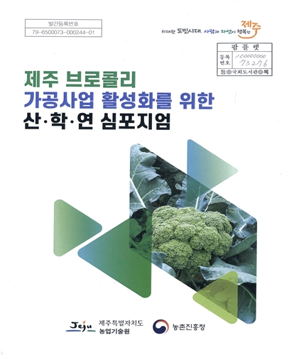 제주 브로콜리 가공사업 활성화를 위한 산·학·연 심포지엄