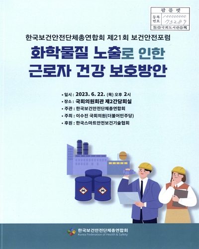 화학물질 노출로 인한 근로자 건강 보호방안 : 한국보건안전단체총연합회 제21회 보건안전포럼