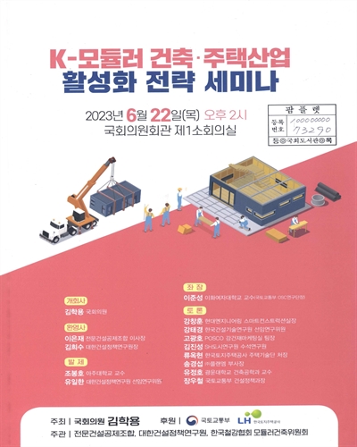 K-모듈러 건축·주택산업 활성화 전략 세미나