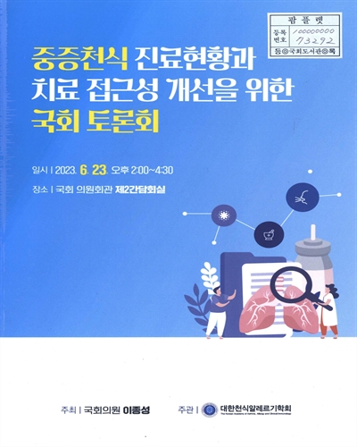 중증천식 진료현황과 치료 접근성 개선을 위한 국회 토론회