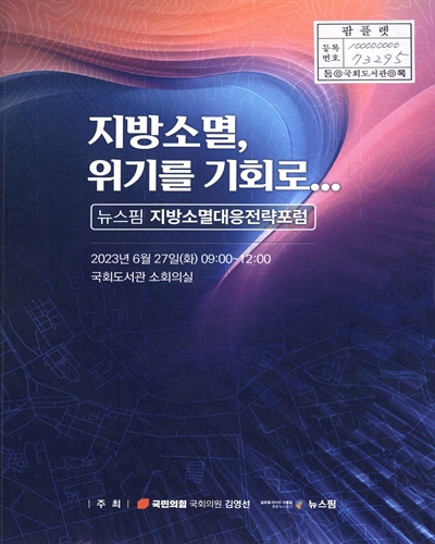 지방소멸, 위기를 기회로... : 뉴스핌 지방소멸대응전략포럼