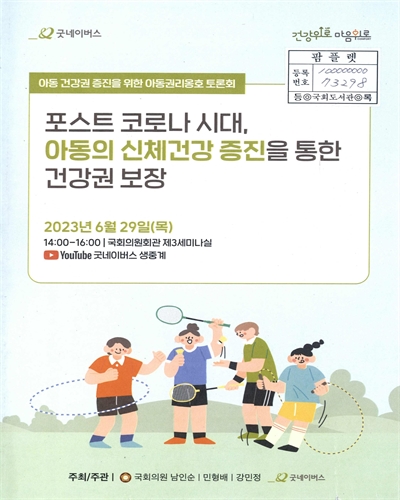 포스트 코로나 시대, 아동의 신체건강 증진을 통한 건강권 보장 : 아동 건강권 증진을 위한 아동권리옹호 토론회