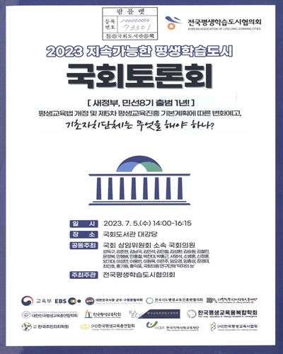 (2023) 지속가능한 평생학습도시 국회토론회 : 새정부, 민선8기 출범 1년! : 평생교육법 개정 및 제5차 평생교육진흥 기본계획에 따른 변화예고, 기초자치단체는 무엇을 해야 하나?