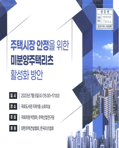 주택시장 안정을 위한 미분양주택리츠 활성화 방안