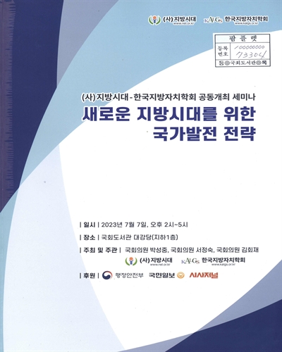 새로운 지방시대를 위한 국가발전 전략 : (사)지방시대-한국지방자치학회 공동개최 세미나