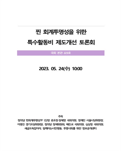 찐 회계투명성을 위한, 특수활동비 제도개선 토론회 [전자자료]