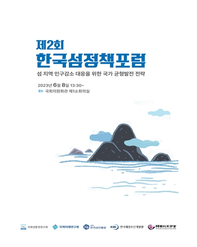 (제2회) 한국섬정책포럼 [전자자료] : 섬 지역 인구감소 대응을 위한 국가 균형발전 전략