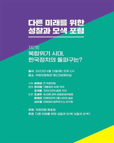 다른 미래를 위한 성찰과 모색 포럼. 제2회, 복합위기 시대, 한국정치의 돌파구는? [전자자료]
