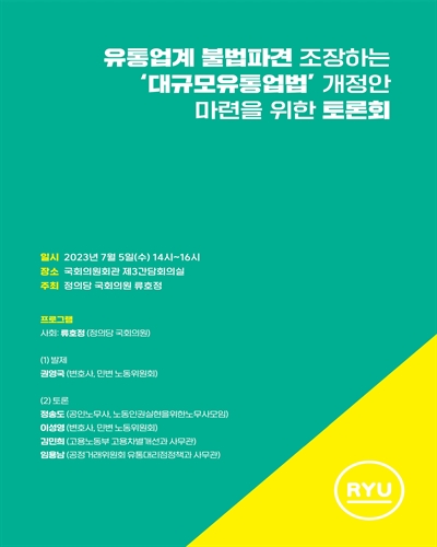 유통업계 불법파견 조장하는 '대규모유통업법' 개정안 마련을 위한 토론회 [전자자료]