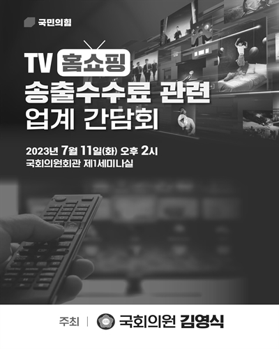 TV 홈쇼핑 송출수수료 관련 업계 간담회 [전자자료]