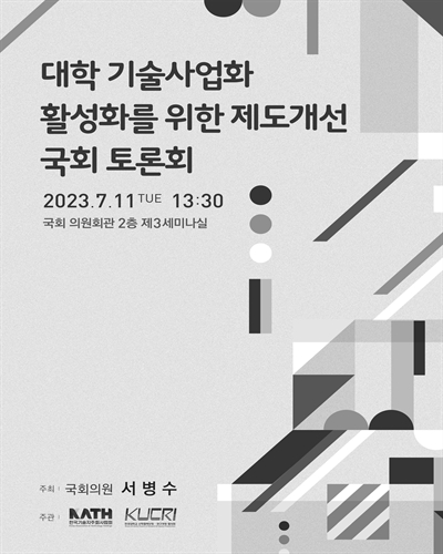 대학 기술사업화 활성화를 위한 제도개선 국회 토론회 [전자자료]