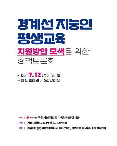 경계선 지능인 평생교육 지원방안 모색을 위한 정책토론회 [전자자료]