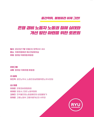 은행 경비 노동자 노동권 침해 실태와 개선 방안 마련을 위한 토론회 [전자자료] : 중간착취, 불법파견 이제 그만!