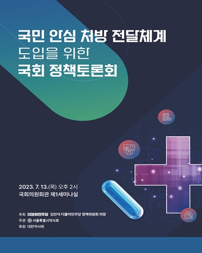 국민 안심 처방 전달체계 도입을 위한 국회 정책토론회 [전자자료]