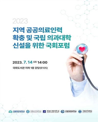 (2023) 지역 공공의료인력 확충 및 국립 의과대학 신설을 위한 국회포럼 [전자자료]