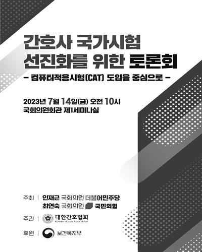간호사 국가시험 선진화를 위한 토론회 [전자자료] : 컴퓨터적응시험(CAT) 도입을 중심으로