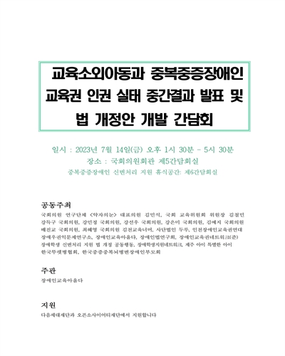 교육소외아동과 중복중증장애인 교육권 인권 실태 중간결과 발표 및 법 개정안 개발 간담회 [전자자료]
