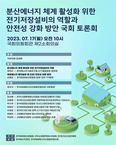 분산에너지 체계 활성화 위한 전기저장설비의 역할과 안전성 강화 방안 국회 토론회 [전자자료]