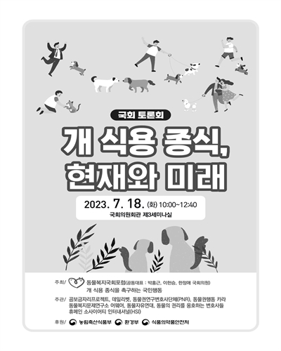 개 식용 종식, 현재와 미래 [전자자료] : 국회 토론회
