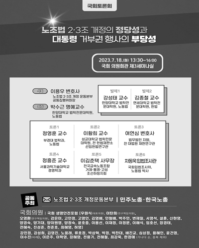 노조법 2·3조 개정의 정당성과 대통령 거부권 행사의 부당성 [전자자료] : 국회토론회