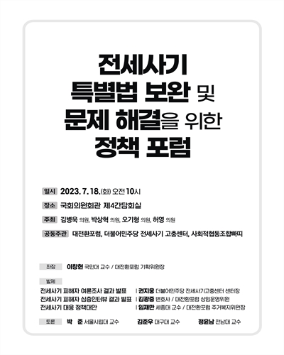 전세사기 특별법 보완 및 문제 해결을 위한 정책 포럼 [전자자료]