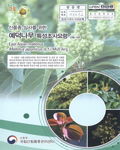 예덕나무 : 신품종 심사를 위한 식물별 특성조사요령