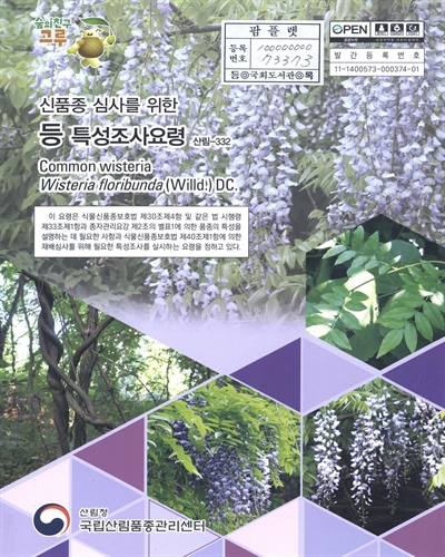 등 : 신품종 심사를 위한 식물별 특성조사요령