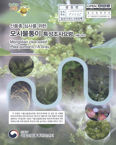 모시물통이 : 신품종 심사를 위한 식물별 특성조사요령