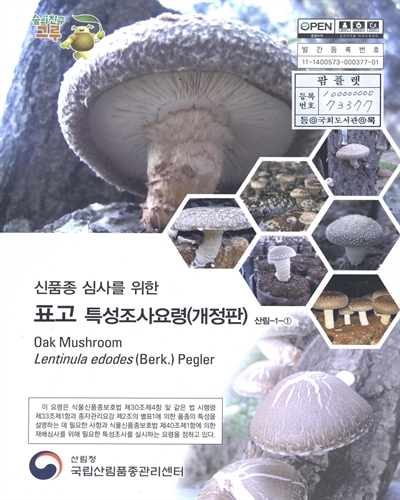 표고 = Pyogo : 신품종 심사를 위한 식물별 특성조사요령