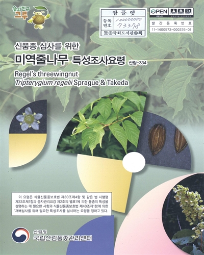 미역줄나무 : 신품종 심사를 위한 식물별 특성조사요령